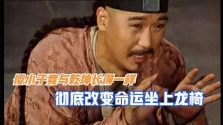 เด็กโง่คนนั้นกลับหน้าตาเหมือนเฉียนหลงจิ้นจวินเป๊ะ จนทำให้ชะตาชีวิตเปลี่ยนไปอย่างสิ้นเชิง