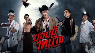 E-San Of The Dead (2022) ซอมบี้ไทบ้าน