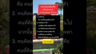 มรสุมชีวิตก็เช่นกัน #คุณคู่ควรกับชีวิตที่ดี #ชอบแชร์ได้ #ครูเก๋สเตชั่น #ข้อคิดดีดี #คติเตือนใจ