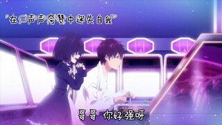 在一声声欧尼酱迷失自我