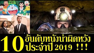 10 อันดับหนังน่าผิดหวังประจำปี 2019 ที่ได้ดู !!!