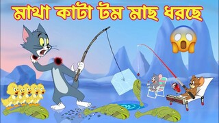 Tom And Jerry। Tom And Jerry Bangla Cartoon। Bangla Tom And Jerry Cartoon। Bangla Cartoon। Tom Jerry