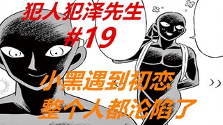 犯泽先生19：小黑遇到表妹！他的心沦陷了，但依然要离开家乡