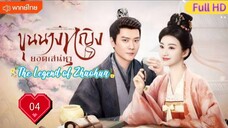 ขุนนางหญิงยอดเสน่หา Ep04  The Legend of Zhuohua  HD1080P พากย์ไทย [2023]