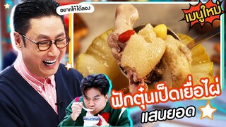 เปิดเมนูใหม่ | ฟักตุ๋นเป็ดเยื่อไผ่ ร้าน แสนยอด #ปัญญา5ดาว #Workpoint23