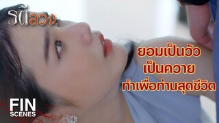 FIN | นี่เป็นของขวัญชิ้นแรก ที่ดวงใจได้รับจากมือท่านประธาน | รตีลวง EP.11 | Ch3Thailand