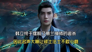 凡人修仙传97：韩立终于摆脱了慕兰神师的追杀，因此名声大噪让修士法士不敢小觑