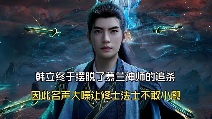 凡人修仙传97：韩立终于摆脱了慕兰神师的追杀，因此名声大噪让修士法士不敢小觑