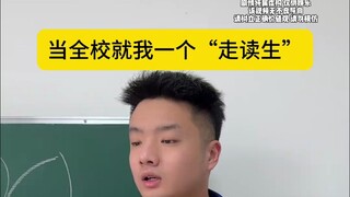 当全校就你一个走读生