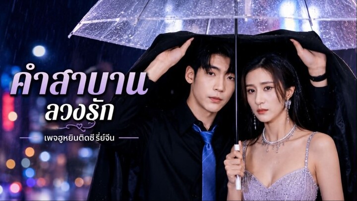 [ ซับไทย ] คำสาบานลวงรัก
