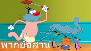 OGGY บ้านแสนุข พากย์อีสาน