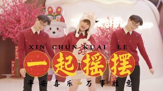 摇摆羊祝您恭喜发财！沙雕情侣拜年舞