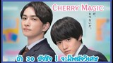 ตอนเดียวจบ ซีรีย์วายญี่ปุ่น ถ้า 30 ยังซิง จะมีพลังวิเศษ Cherry magic EP.1-12 .