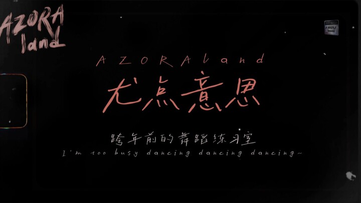 【يو تشانغ جينغ】 معنى نقطة يو 20250101 غرفة التدريب على الرقص قبل رأس السنة الجديدة