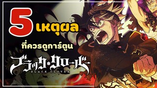 5 เหตุผลที่ควรดูการ์ตูน black clover