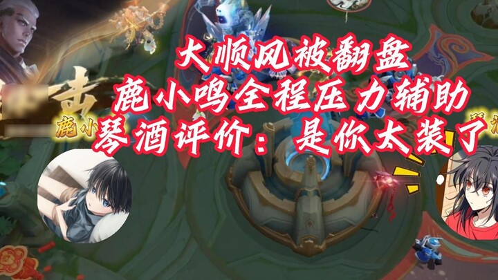 จินชนรถและลู่เสี่ยวหมิงต้องรับแรงกดดันให้ช่วยเกมตลอดทั้งเกม ฉันทนไม่ได้และแสดงความคิดเห็นว่าลู่เสี่ย