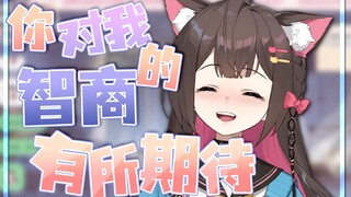 【东爱璃Lovely】(好厉害的嘴!!)你对我的智商有所期待！