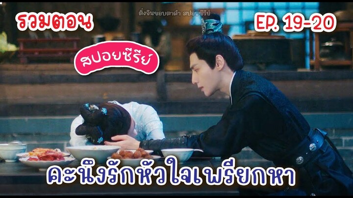 (รวมตอน)​ EP. 19-20 สปอย คะนึงรักหัวใจเพรียกหา พระเอกโดนแทงและพวกเค้าได้นอนด้วยกันแล้ว