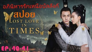 Ep.40-41  อภินิหารรักเหนือบัลลังค์  Lost Love In Times  สปอยซีรี่ย์ พระเอกคลั่งรักหนักมาก