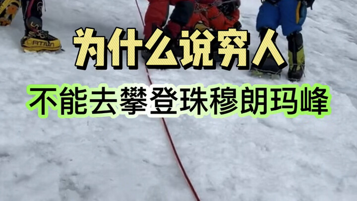 Leo đỉnh Everest tốn bao nhiêu tiền, vì sao ai cũng bảo người nghèo tuyệt đối đừng leo Everest?