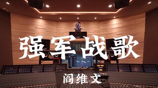 ฟังเพลง "Strong Army Battle Song" ของ Yan Weiwen ดังๆ ในสตูดิโอบันทึกเสียงสุดหรูราคาล้านเหรียญ [ความ