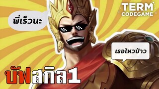 ฮีโร่ Minsitthar บัฟสกิล1 คอมโบรวดเร็วกว่าเก่า @thewolfesports