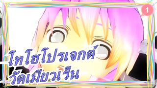 [โทโฮโปรเจกต์MMD]วัดเมียวเร็น, วันที่นักบุญไม่อยู่_1