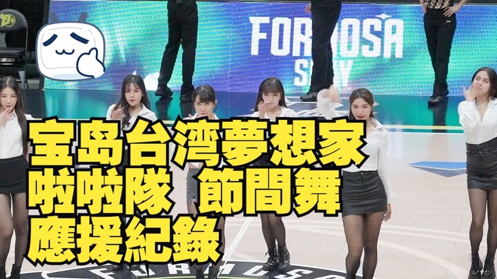 宝岛台湾 夢想家啦啦隊 節間舞 應援紀錄