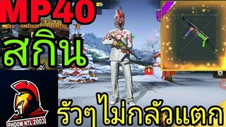 ฟีฟายสกินปืนMP40ยิงแรงขึ้นโกงมากFree Fire#เกมฟีฟาย