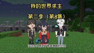 全民穿越我的世界求生 但只有我知道合成 第二季（第8集）