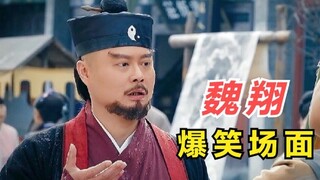 搞笑我只服魏翔，此人不红天理难容，魏翔爆笑合集