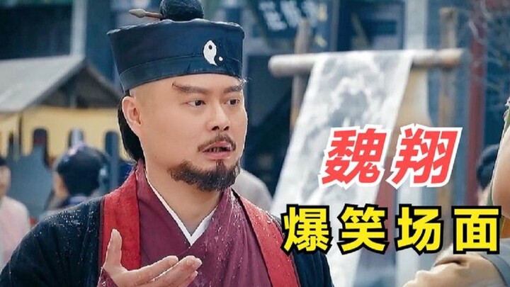 搞笑我只服魏翔，此人不红天理难容，魏翔爆笑合集