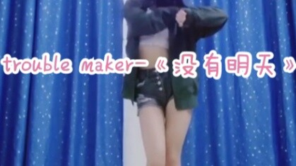 【Xiao Xixi】Trouble Maker-《No Tomorrow》（HyunA part dance cover）
