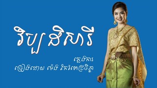 ភ្លេងការ | វិប្បដិសារី | មេង កែវពេជ្រចិន្តា | Pleng Kar | Khmer Wedding Song