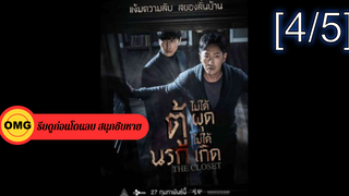 หนังใหม่🔥The Closet ตู้นรกไม่ได้ผุดไม่ได้เกิด_4