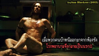 เมื่อพวกคนบ้าหนีออกมาจากห้องขัง โรงพยาบาลจึงกลายเป็นนรก!! | สปอยหนัง Asylum Blackout (2011)