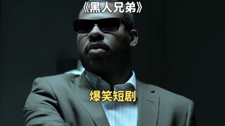 不要被我的外表迷惑，爆笑反转短剧《黑人兄弟》