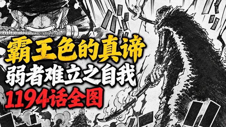 One Piece Chapter 1194 Full-Page Translation: The True Nature of Haoshoku Haki! A Self That Makes th