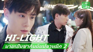 ทานอาหารร่วมกัน | นายเย็นชากับยัยปลาหมึก 2 (Go Go Squid 2) EP.4 ซับไทย | iQiyi Thailand