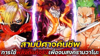 [วันพีช] : สามปีศาจคืนชีพ การใช้พลังที่แท้จริงเพื่อจบสงครามวาโนะ !!