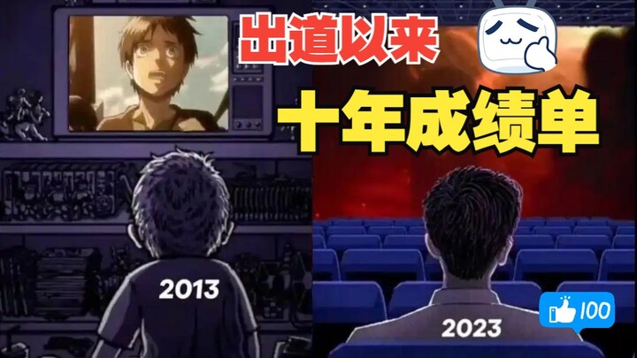 Jalan menuju Legenda, dari Menembus Dinding hingga "Menembus Lingkaran": Jawaban Sempurna untuk "Att