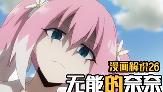 少女终归走上二五仔的路，娜姐如何反杀相马？【无能的奈奈】漫画26