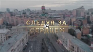 Following Your Heart Ep04