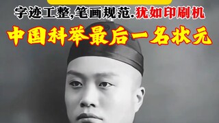 中国最后一位状元殿试考卷曝光！字迹工整似印刷，这字体让现代人汗颜！