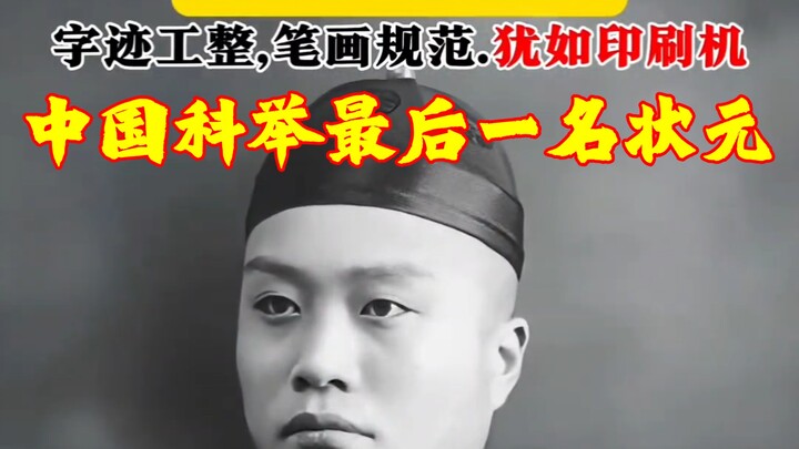 中国最后一位状元殿试考卷曝光！字迹工整似印刷，这字体让现代人汗颜！