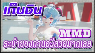 [เก็นชิน，MMD] ระบำของกานอวี่สวยมากเลย!