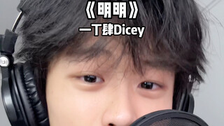 明明 深爱着你～