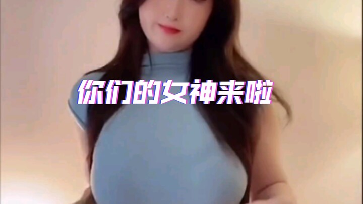 微胖界天花板