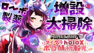 【Minecraft】holoXが来る前に ローボ製薬アップデート💊【ホロライブ/ロボ子さん】