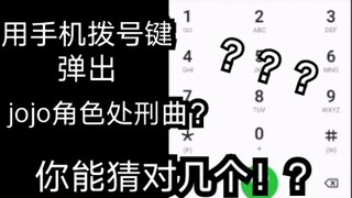 用拨号键弹出的抽象jojo处刑曲，jo厨们，你们能猜对几个呢？